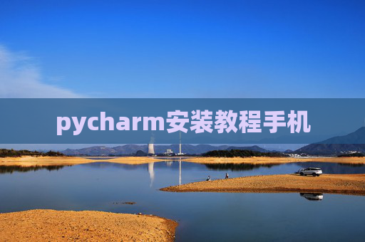 pycharm安装教程手机