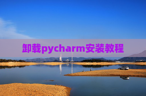 卸载pycharm安装教程