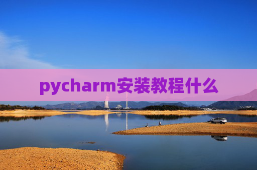 pycharm安装教程什么